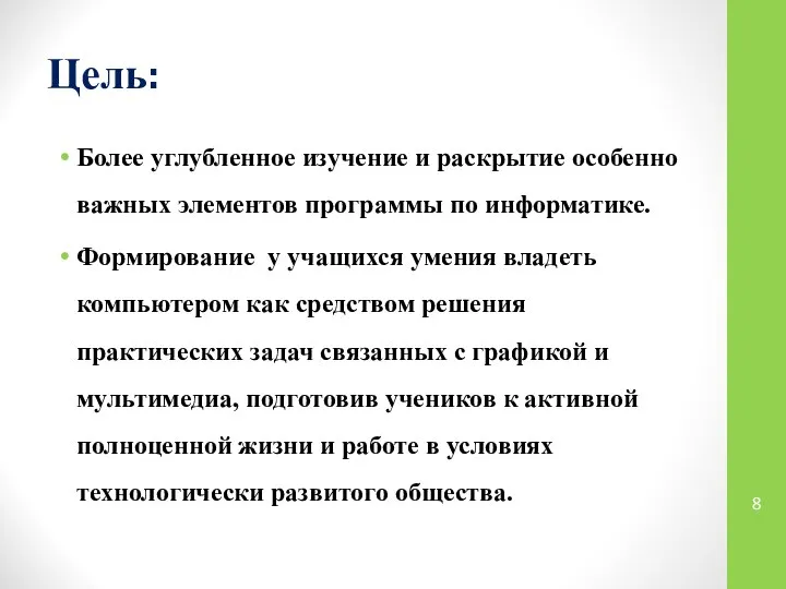 Цель: Более углубленное изучение и раскрытие особенно важных элементов программы по