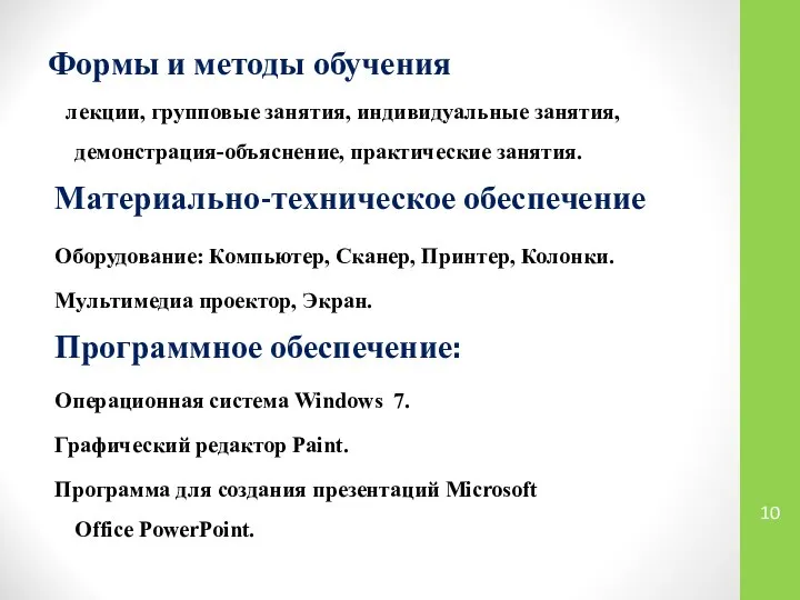 Формы и методы обучения лекции, групповые занятия, индивидуальные занятия, демонстрация-объяснение, практические