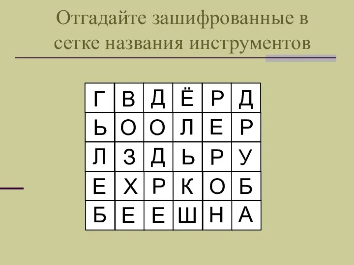 Отгадайте зашифрованные в сетке названия инструментов Г В О З Д