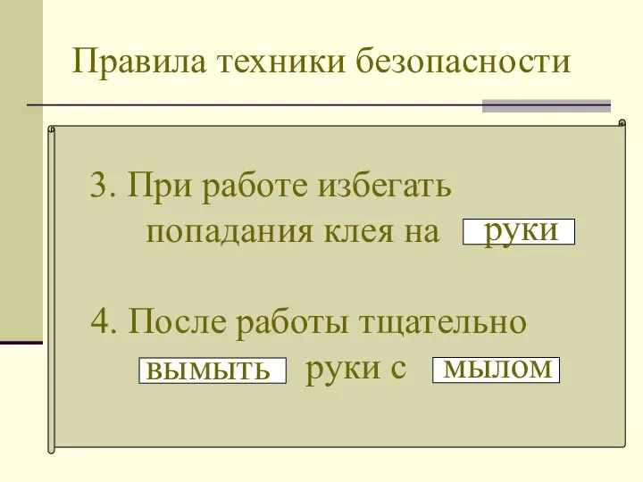 Правила техники безопасности 3. При работе избегать попадания клея на руки