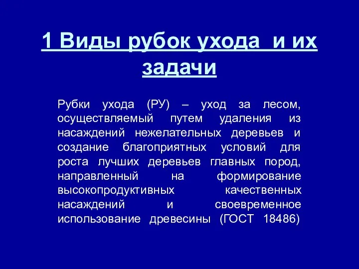 1 Виды рубок ухода и их задачи Рубки ухода (РУ) –