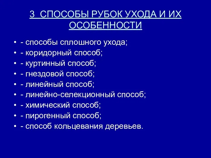 3 СПОСОБЫ РУБОК УХОДА И ИХ ОСОБЕННОСТИ - способы сплошного ухода;