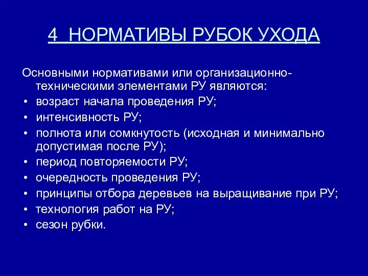 4 НОРМАТИВЫ РУБОК УХОДА Основными нормативами или организационно-техническими элементами РУ являются: