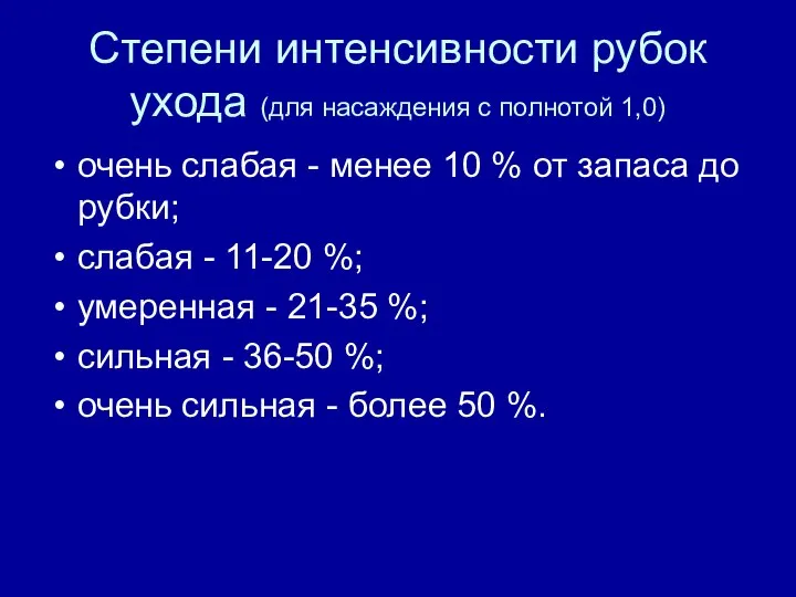 Степени интенсивности рубок ухода (для насаждения с полнотой 1,0) очень слабая