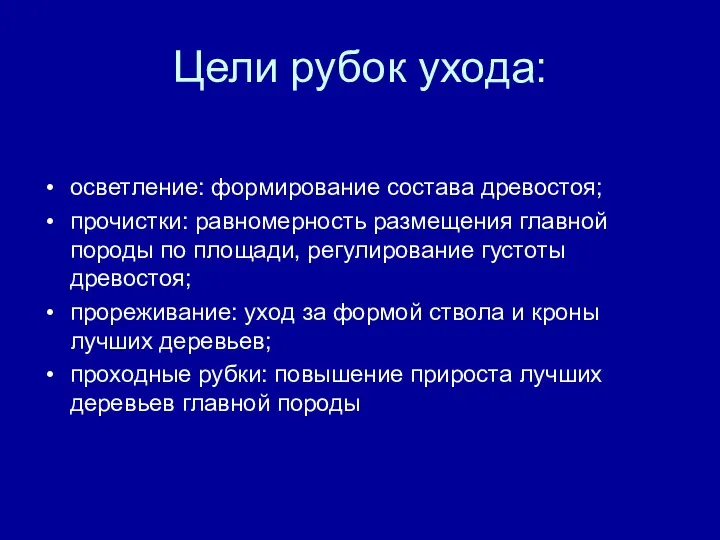 Цели рубок ухода: осветление: формирование состава древостоя; прочистки: равномерность размещения главной