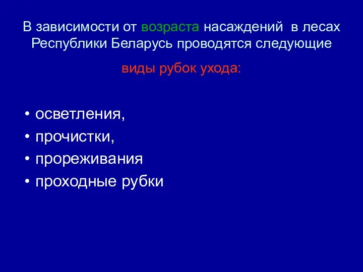 В зависимости от возраста насаждений в лесах Республики Беларусь проводятся следующие