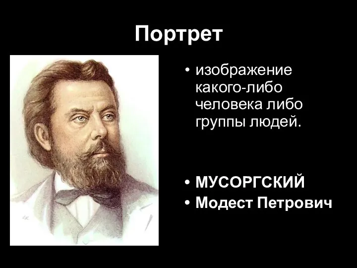 Портрет изображение какого-либо человека либо группы людей. МУСОРГСКИЙ Модест Петрович