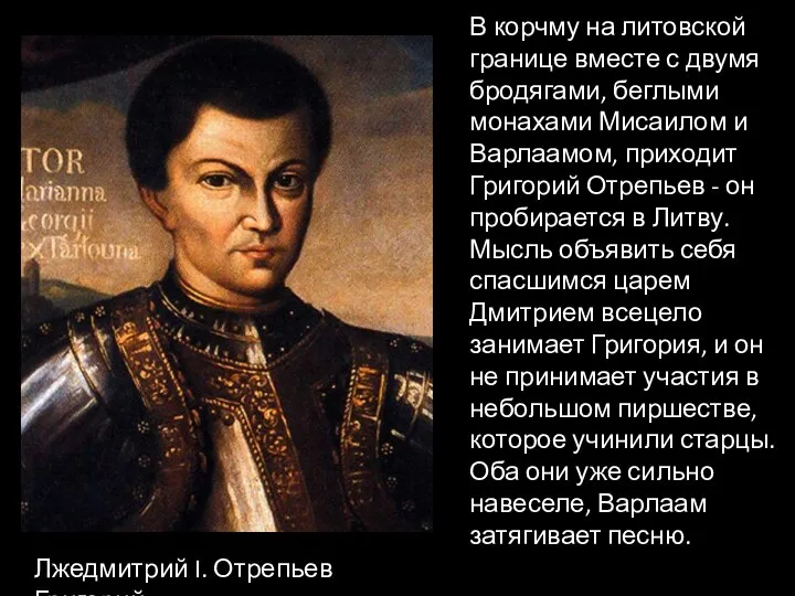 В корчму на литовской границе вместе с двумя бродягами, беглыми монахами