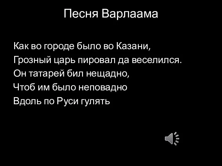 Песня Варлаама Как во городе было во Казани, Грозный царь пировал