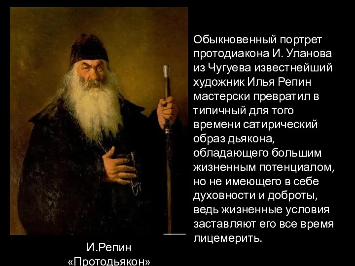 И.Репин «Протодьякон» Обыкновенный портрет протодиакона И. Уланова из Чугуева известнейший художник