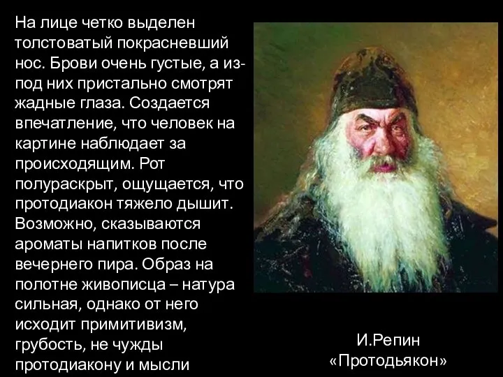 И.Репин «Протодьякон» На лице четко выделен толстоватый покрасневший нос. Брови очень