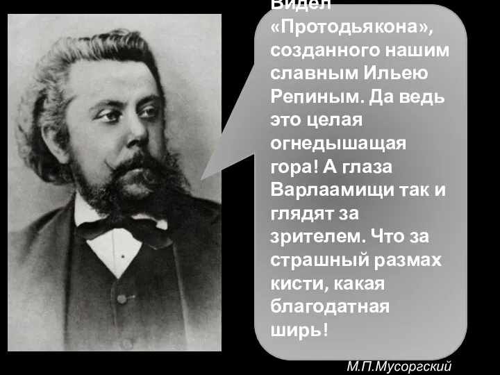 Видел «Протодьякона», созданного нашим славным Ильею Репиным. Да ведь это целая