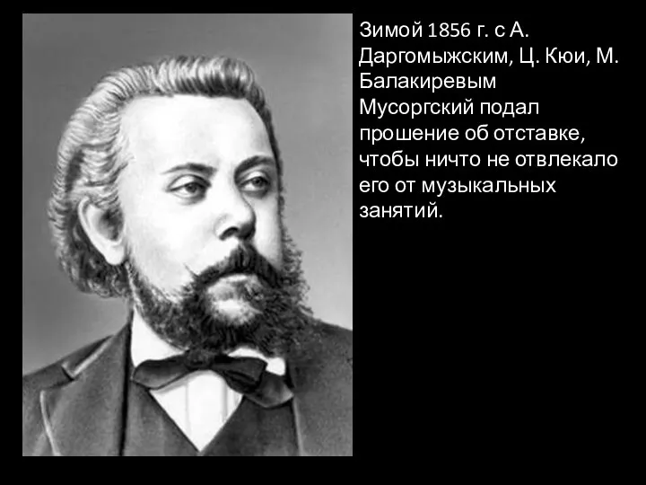 Зимой 1856 г. с А. Даргомыжским, Ц. Кюи, М. Балакиревым Мусоргский