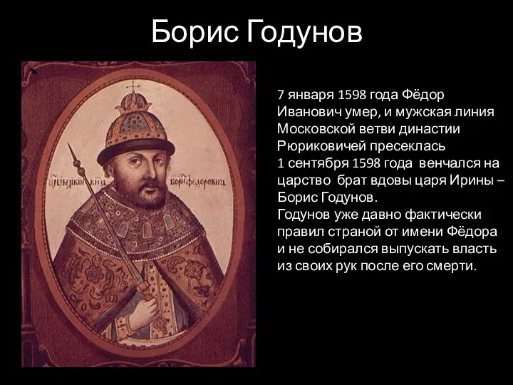 Борис Годунов 7 января 1598 года Фёдор Иванович умер, и мужская