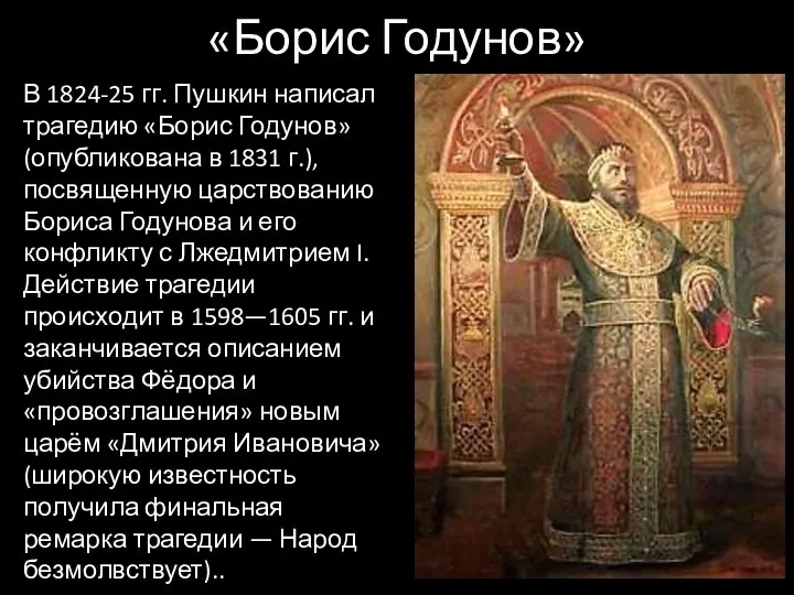 «Борис Годунов» В 1824-25 гг. Пушкин написал трагедию «Борис Годунов» (опубликована