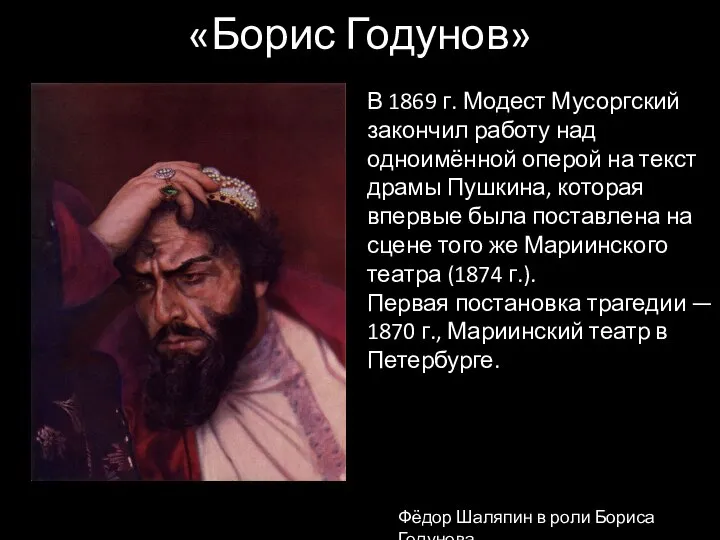 «Борис Годунов» В 1869 г. Модест Мусоргский закончил работу над одноимённой