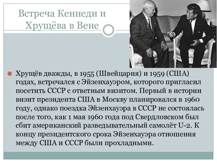 Встреча Кеннеди и Хрущёва в Вене Хрущёв дважды, в 1955 (Швейцария)