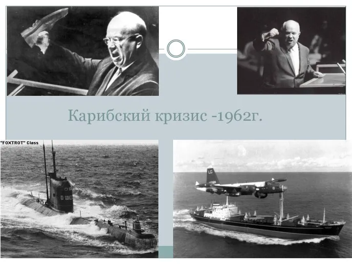 Карибский кризис -1962г.