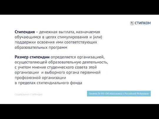 СОЦИАЛЬНАЯ СТИПЕНДИЯ Стипендия – денежная выплата, назначаемая обучающимся в целях стимулирования