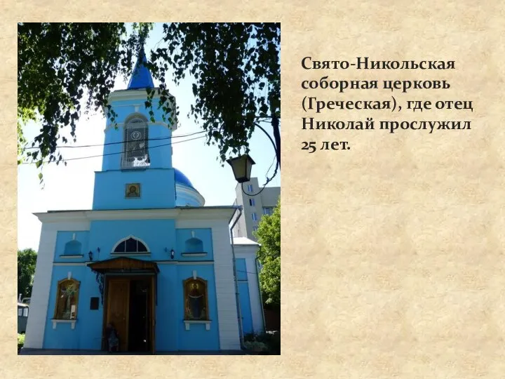 Свято-Никольская соборная церковь (Греческая), где отец Николай прослужил 25 лет.