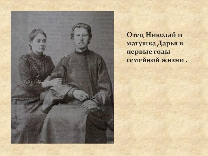 Отец Николай и матушка Дарья в первые годы семейной жизни .