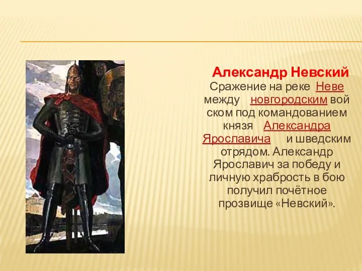 Александр Невский Сражение на реке Неве между новгородским войском под командованием