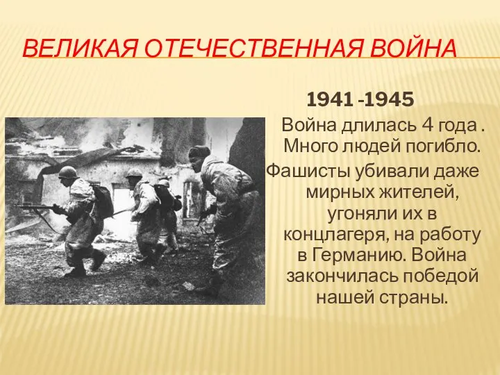 ВЕЛИКАЯ ОТЕЧЕСТВЕННАЯ ВОЙНА 1941 -1945 Война длилась 4 года . Много