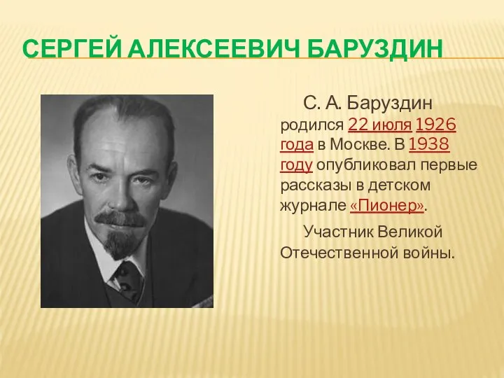 СЕРГЕЙ АЛЕКСЕЕВИЧ БАРУЗДИН С. А. Баруздин родился 22 июля 1926 года