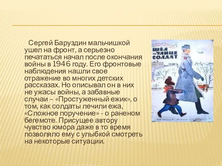 Сергей Баруздин мальчишкой ушел на фронт, а серьезно печататься начал после