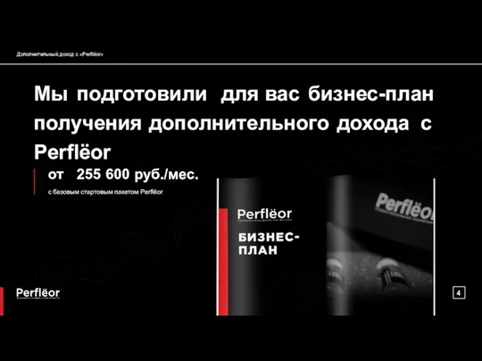 Дополнительный доход с «Perflёor» Мы подготовили для вас бизнес-план получения дополнительного