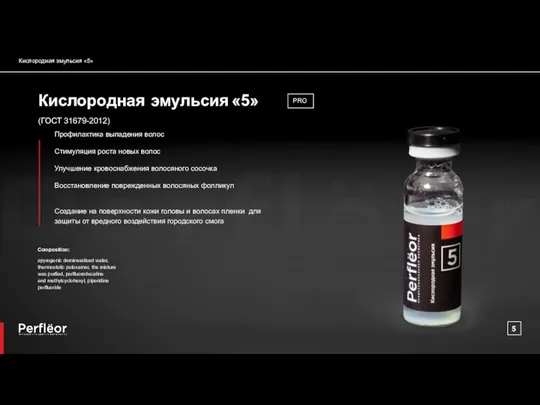 Кислородная эмульсия «5» Composition: apyrogenic demineralised water, thermostatic poloxamer, the mixture