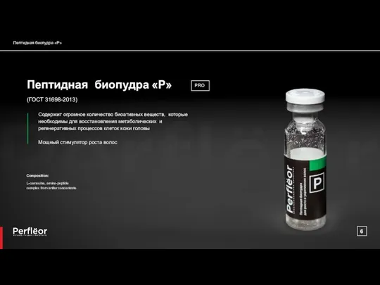 Пептидная биопудра «P» Composition: L-carnosine, amino-peptide complex from antler concentrate Пептидная