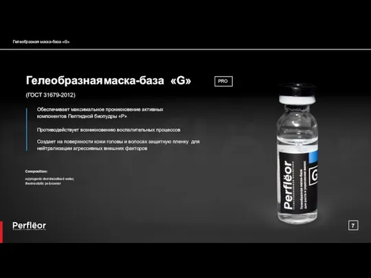 Гелеобразная маска-база «G» Composition: apyrogenic demineralised water, thermostatic poloxamer Гелеобразная маска-база