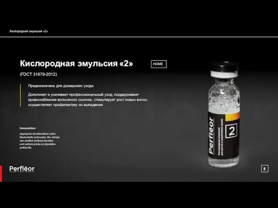 Кислородная эмульсия «2» Composition: apyrogenic demineralised water, thermostatic poloxamer, the mixture