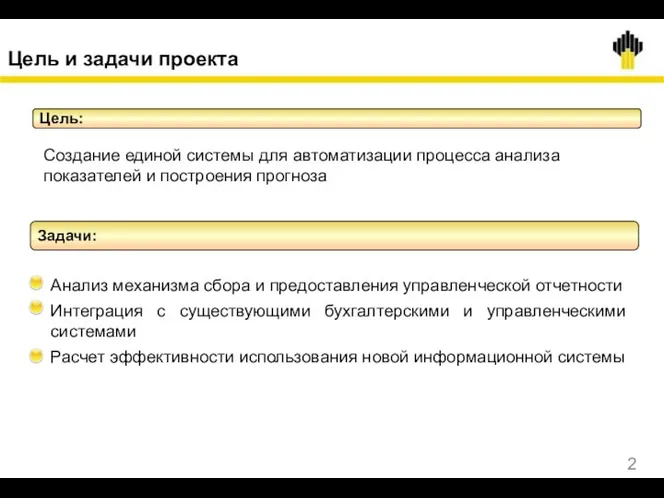 Цель и задачи проекта Цель: Создание единой системы для автоматизации процесса