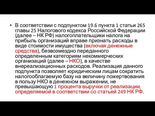 В соответствии с подпунктом 19.6 пункта 1 статьи 265 главы 25