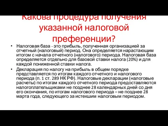 Какова процедура получения указанной налоговой преференции? Налоговая база - это прибыль,