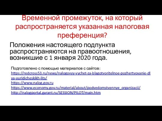 Временной промежуток, на который распространяется указанная налоговая преференция? Положения настоящего подпункта