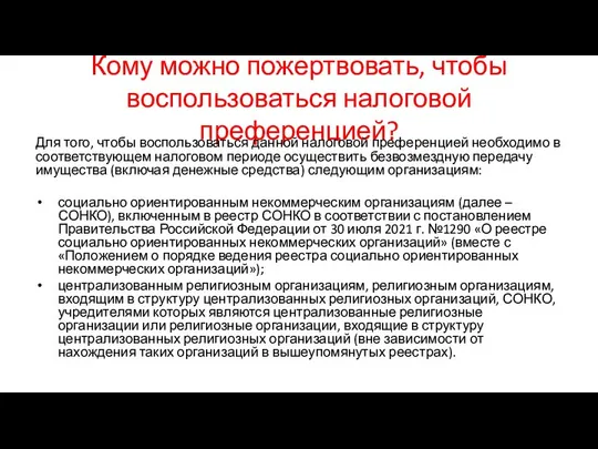 Кому можно пожертвовать, чтобы воспользоваться налоговой преференцией? Для того, чтобы воспользоваться