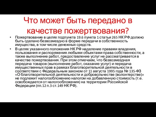 Что может быть передано в качестве пожертвования? Пожертвование в целях подпункта