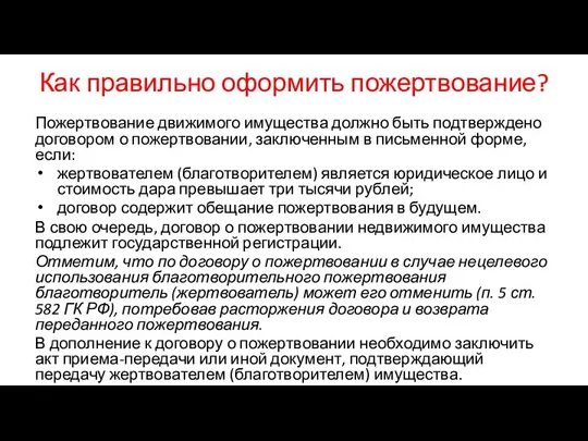 Как правильно оформить пожертвование? Пожертвование движимого имущества должно быть подтверждено договором