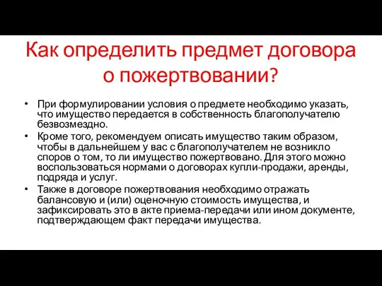 Как определить предмет договора о пожертвовании? При формулировании условия о предмете