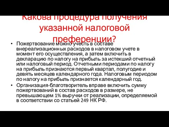 Какова процедура получения указанной налоговой преференции? Пожертвование можно учесть в составе