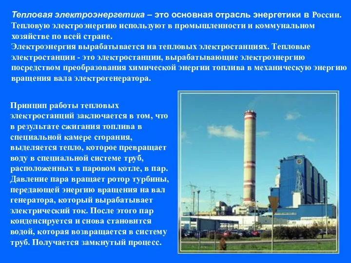 Тепловая электроэнергетика – это основная отрасль энергетики в России. Тепловую электроэнергию