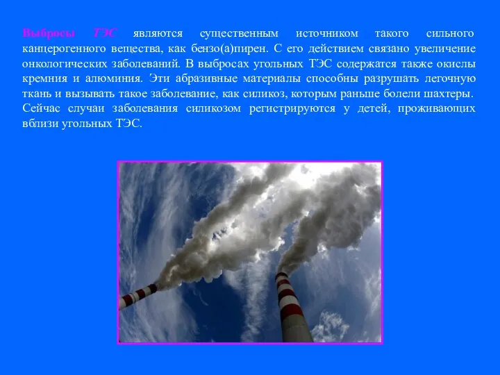 Выбросы ТЭС являются существенным источником такого сильного канцерогенного вещества, как бензо(а)пирен.