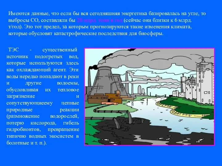 Имеются данные, что если бы вся сегодняшняя энергетика базировалась на угле,