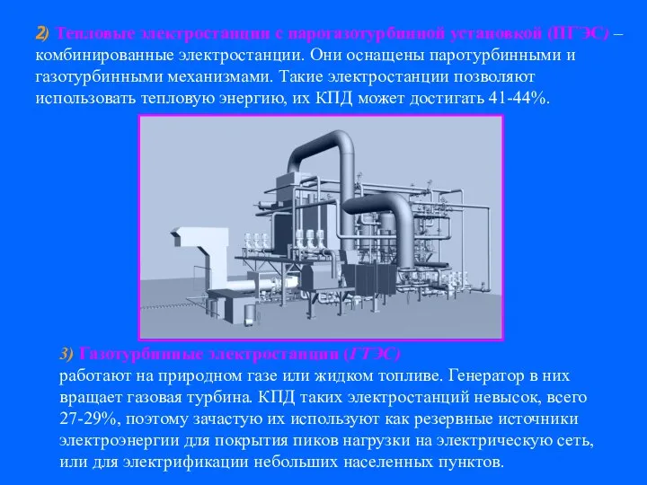 2) Тепловые электростанции с парогазотурбинной установкой (ПГЭС) – комбинированные электростанции. Они