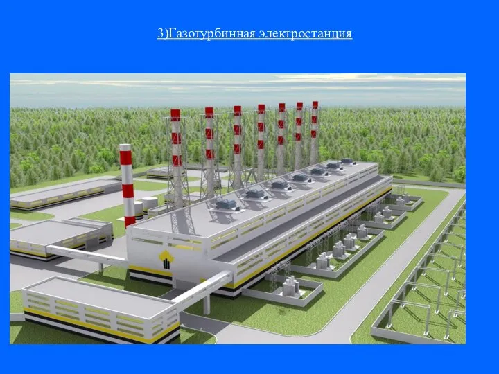 3)Газотурбинная электростанция