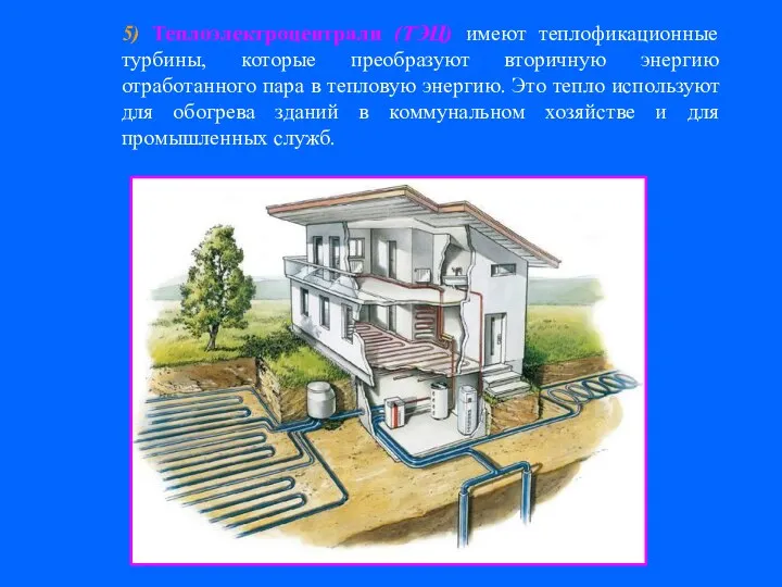 5) Теплоэлектроцентрали (ТЭЦ) имеют теплофикационные турбины, которые преобразуют вторичную энергию отработанного