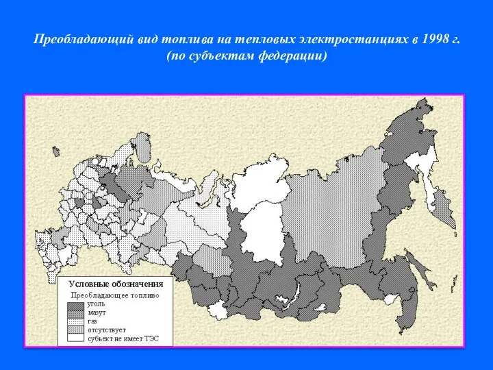 Преобладающий вид топлива на тепловых электростанциях в 1998 г. (по субъектам федерации)